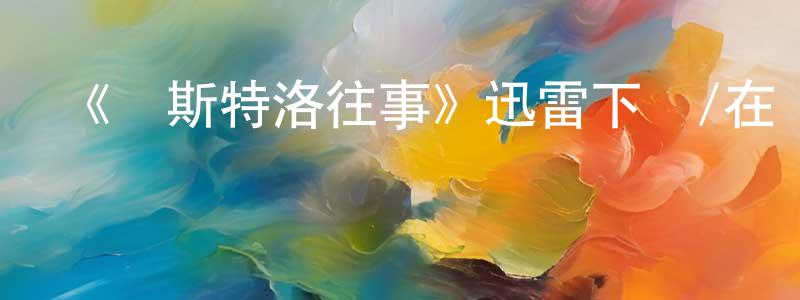 《維斯特洛往事》迅雷下載/在線觀看-選秀綜藝-美劇天堂 曹瓊英的blog